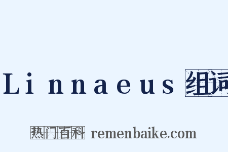 Linnaeus组词是什么意思的图片
